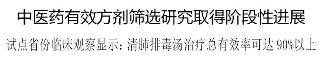 关于推进在中西医结合救治新型冠状病毒感染的肺炎中使用:清肺排毒汤的通知