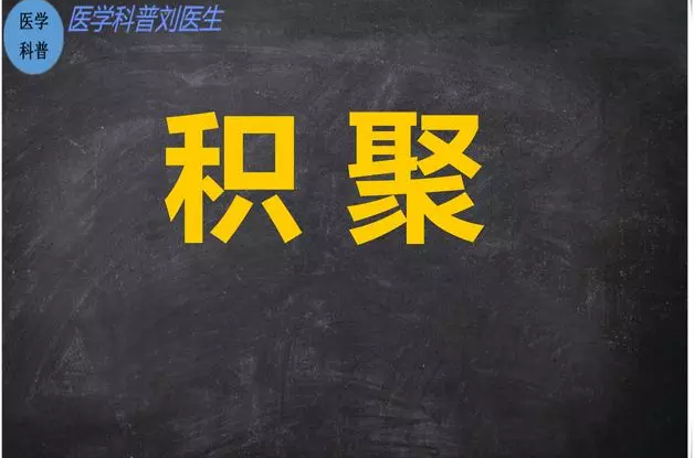 中医内科学&mdash;&mdash;积聚，以及病机用药分析参考