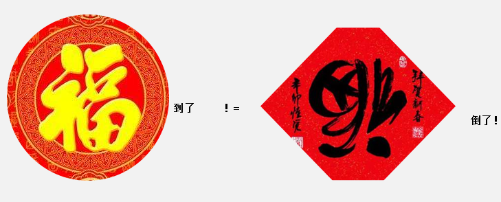 文化传承的误解，其实福字不能倒