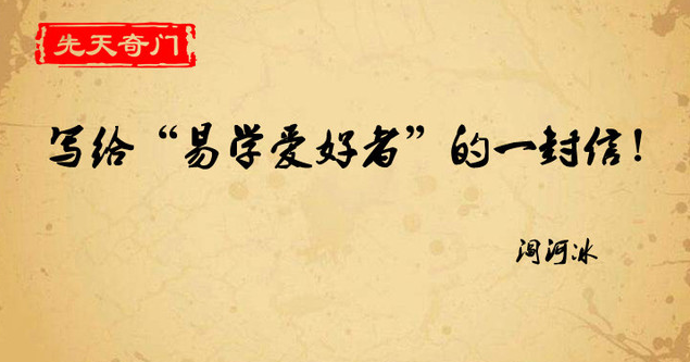 阎河冰：写给“易学爱好者”的一封信！只为中国传统文化正名