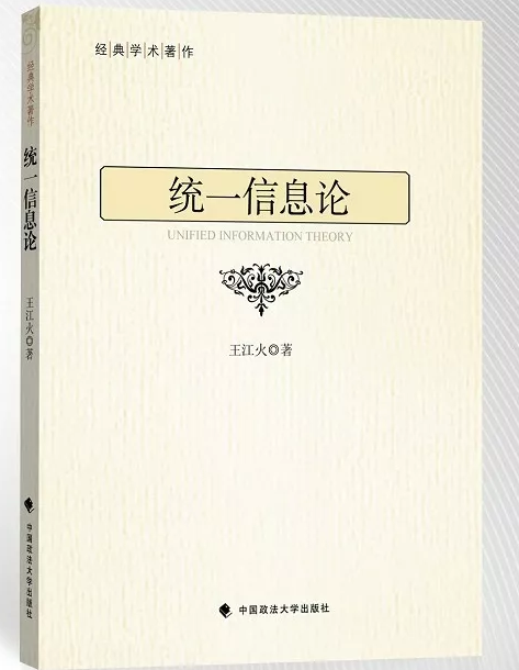 统一信息论已彻底颠覆了现代科学基础理论体系